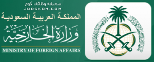 وزارة الخارجية السعودية  - صحيفة وظائف كوم