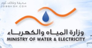 وزارة المياه والكهرباء  - صحيفة وظائف كوم