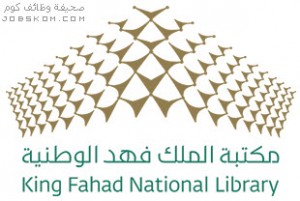 مكتبة الملك فهد الوطنية  - صحيفة وظائف كوم